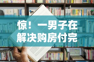惊！一男子在解决购房付完首付贷款被拒时竟然发现7个贷款平台怎么注销，事后分享了出来