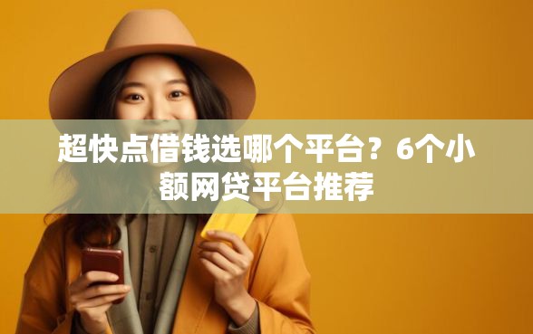 超快点借钱选哪个平台？6个小额网贷平台推荐