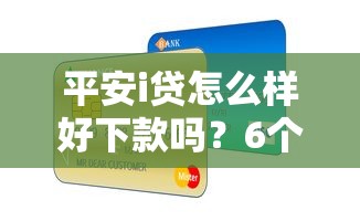 平安i贷怎么样好下款吗？6个平台试试看哪个能下款