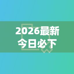 2026最新今日必下贷款app下载安装（支持支付宝），8个网贷举报平台无私分享