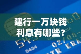 建行一万块钱利息有哪些？分享10个所有的网贷平台