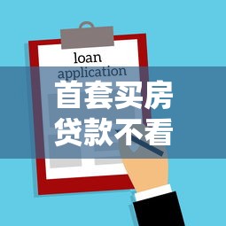 首套买房贷款不看征信？看看这5个好借的贷款平台怎么样