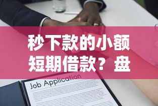 秒下款的小额短期借款？盘点8个正规大额贷款平台给你参考