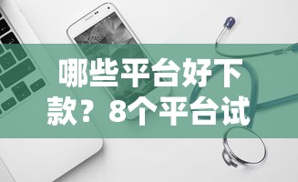 哪些平台好下款？8个平台试试看哪个能下款