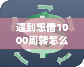 遇到想借1000周转怎么办？或可尝试这7个苏州黑户贷款5万的app