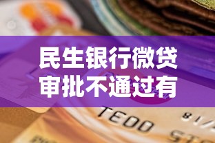 民生银行微贷审批不通过有哪些？6个个人对个人贷款平台推荐给你