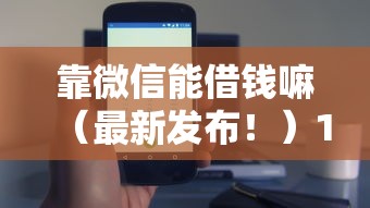 靠微信能借钱嘛（最新发布！）10个广州贷款平台