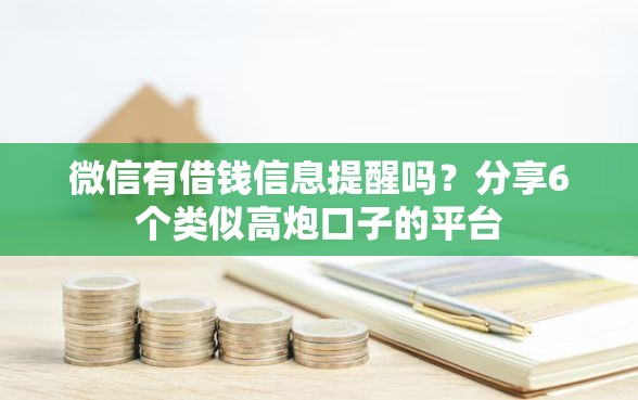微信有借钱信息提醒吗？分享6个类似高炮口子的平台