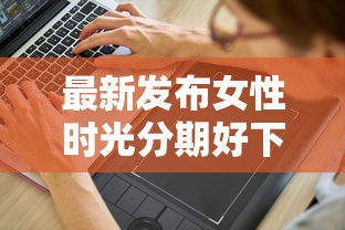 最新发布女性时光分期好下款吗，私人借钱3千元有这7个渠道