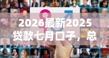 2026最新2025贷款七月口子，总结十个有车在平台好贷款！