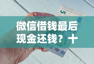 微信借钱最后现金还钱？十个逾期也不怕的60岁到65岁借款平台
