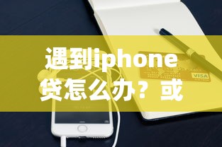 遇到iphone贷怎么办？或可尝试这5个阿里巴巴贷款平台