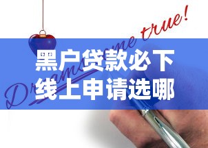 黑户贷款必下线上申请选哪个平台？5个无条件放款的平台推荐