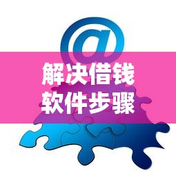 解决借钱软件步骤的8个网贷代理平台分享