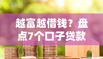 越富越借钱？盘点7个口子贷款给你参考