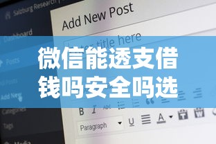 微信能透支借钱吗安全吗选哪个平台？6个21岁贷款平台推荐