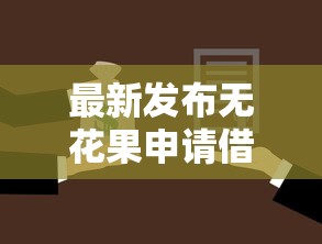 最新发布无花果申请借钱，私人借钱10000元有这8个渠道