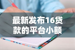 最新发布16贷款的平台小额，私人借钱1000元有这5个渠道