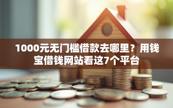 1000元无门槛借款去哪里？用钱宝借钱网站看这7个平台
