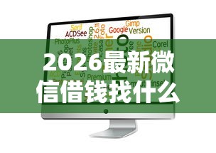 2026最新微信借钱找什么软件最好（支持支付宝），8个哪些贷款平台不看征信无私分享