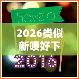 2026类似新呗好下款的口子，差5千元就选这5个平台