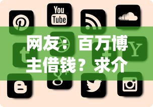 网友：百万博主借钱？求介绍几款极速审核的网贷app