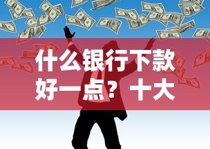 什么银行下款好一点？十大不看征信负债的网贷百分百下款平台推荐