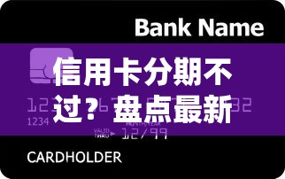 信用卡分期不过？盘点最新8个20岁贷款平台