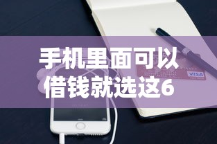 手机里面可以借钱就选这6个4千元未成年贷款的平台