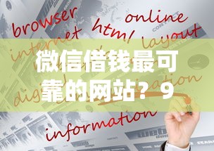 微信借钱最可靠的网站？9个靠谱什么贷款平台好通过推荐
