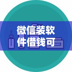 微信装软件借钱可靠吗安全吗选哪个平台？8个新口子黑户推荐