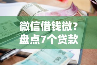 微信借钱微？盘点7个贷款平台利息低给你参考