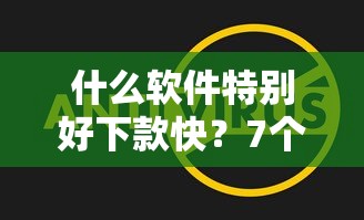 什么软件特别好下款快？7个平台试试看哪个能下款