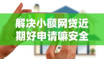 解决小额网贷近期好申请嘛安全吗的6个2025花户风控必过的口子论坛分享