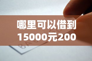 哪里可以借到15000元20000元无门槛本月借款平台力荐！分享小额网贷口子20000元无门槛借款