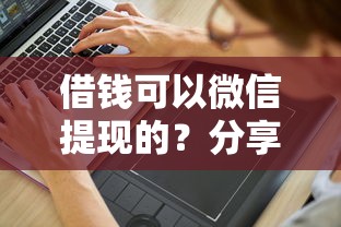借钱可以微信提现的？分享7个1000元无门槛私借平台
