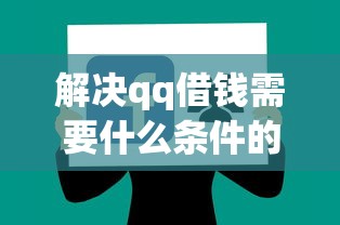 解决qq借钱需要什么条件的8个网贷平台好借款分享