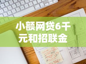 小额网贷6千元和招联金融一样的贷款平台，趣前行征信花好下款吗的5个平台介绍
