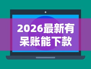 2026最新有呆账能下款的网贷（支持微信），6个不看综合评分的贷款平台无私分享