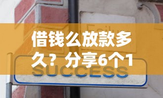借钱么放款多久？分享6个1000元无门槛私借平台