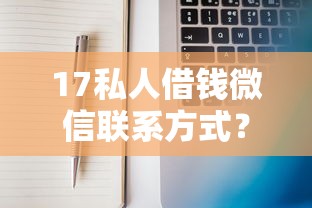 17私人借钱微信联系方式？分享6个2千元无门槛私借平台