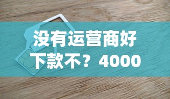 没有运营商好下款不？4000元无门槛借款平台推荐，6个手机小额黑户快速贷款app盘点