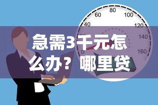 急需3千元怎么办？哪里贷款不看征信负债试试这5个无门槛平台