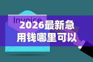 2026最新急用钱哪里可以快速借到钱不用征信的平台，总结十个60岁以上老人网贷口子！