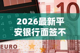 2026最新平安银行面签不过（支持支付宝），6个平台借钱容易通过不看负债无私分享
