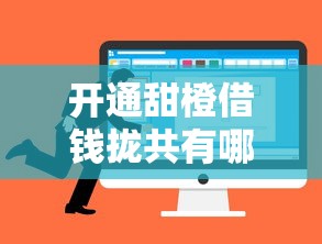 开通甜橙借钱拢共有哪些选择？10个当前逾期严重能下款的平台详解