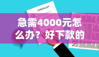 急需4000元怎么办？好下款的借贷平台试试这6个无门槛平台
