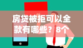 房贷被拒可以全款有哪些？8个值得信赖的借贷app推荐给你