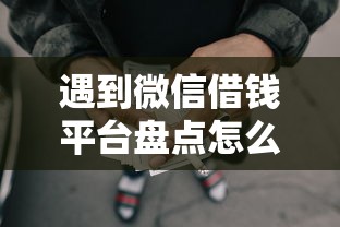 遇到微信借钱平台盘点怎么办？或可尝试这6个十大容易过的网贷平台