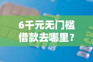 6千元无门槛借款去哪里？平安银行一直被拒看这8个平台